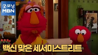 [굿모닝월드] 백신 맞은 세서미스트리트 [굿모닝 MBN]