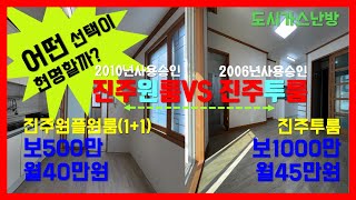 570진주투룸 봉곡동 2006년 준공 VS 진주원룸(1+1) 인사동 2010년 준공 월세 비교 진주부동산여왕  채널