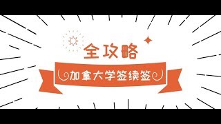 移民大讲堂 第51期 （全攻略：加拿大学签续签DIY）