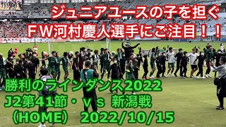 勝利のラインダンス2022 J2第41節・ｖｓ 新潟戦（HOME） 2022/10/15