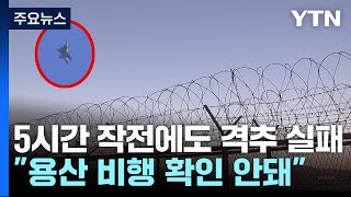 북한 무인기 대응 적절했나...軍, 오늘 현장 확인 / YTN