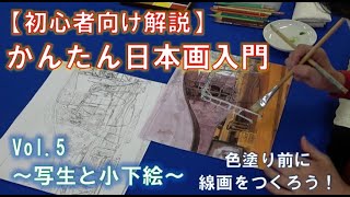 【初心者向け】はじめての日本画！～写生と小下絵編～　Basics of Japanese-style Paintings(Nihonga)Drawing and a rough sketch