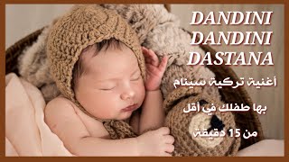 Dandini..dandini..dastana 😴دانديني دانديني داستانه 😴أغنية تركية  هادئة لنوم الأطفال في مدة  قصيرة 😴