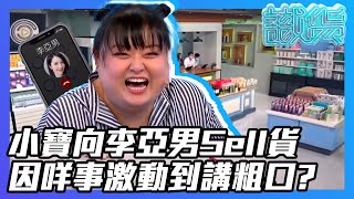 【埋嚟睇 咪走雞】識貨 | 第02集精華 | 小寶向李亞男Sell貨 因咩事激動到講粗口?