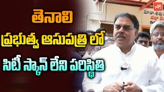 Nadendla Manohar Fires On AP Govt Over Equipment Shortage In Tenali Hospital | Pawan Kalyan |YOYO TV