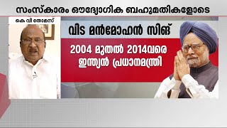 'അദ്ദേഹം പലപ്പോഴും വിമർശിക്കപ്പട്ടു.., പക്ഷേ മൻമോഹൻ സിങ് ആയിരുന്നു ശരിയെന്ന് കാലം തെളിയിച്ചു'