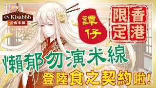 【食之契約】喺譚仔嘅懶郁勿演米線呀！哈利！