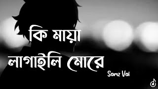 🎵 Ki Maya Lagaili Song (Lyrics) | কি মায়া লাগাইলি মোরে | Samz Vai | Lofi Remix | Lyrics Video #smaz