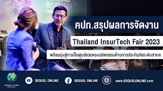 คปภ.โชว์ความสำเร็จของการจัดงานTIF2023 ผู้เข้าร่วมกว่า 2 แสนคน ยอดซื้อประกันภัยในงานกว่า 1 พันล้านบาท