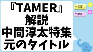 ジャニーズWEST『TAMER』元のタイトルは？(中間淳太特集)