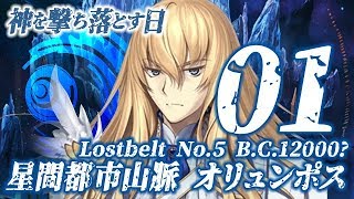 【FGO】第2部5節 星間都市山脈オリュンポス【#1】第1節 星間都市山脈オリュンポス1/3