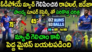 India Won By 5 Wickets Against Australia In 1st ODI|IND vs AUS 1st ODI Highlights|KL Rahul|Jadeja