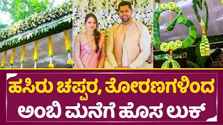 ಹಸಿರು ಚಪ್ಪರ, ತೋರಣಗಳಿಂದ ಅಂಬಿ ಮನೆಗೆ ಹೊಸ ಲುಕ್ | Abhishek Aviva Marriage | Ambarish Home | SStv