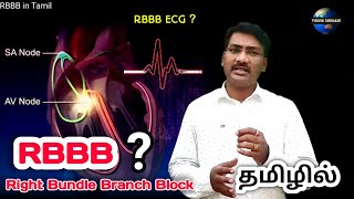 Right Bundle Branch Block in Tamil | RBBB | RBBB in ECG| conduction problem | ps tamil