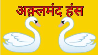 अक्लमंद हंस/ hindi kahaniya/ hindi moral stories/panchtantra ki kahaniya