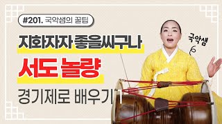 국악샘 최지안의 경기제 놀량(서도) 배우기 1