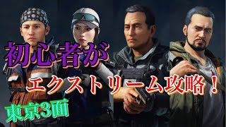 【World War Z】#12 初心者がエクストリーム攻略！東京3面