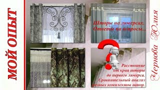 ШТОРЫ НА ЛЮВЕРСАХ/// СЕКРЕТЫ ПОШИВА//ОТВЕТЫ НА ВОПРОСЫ...