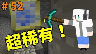 [G白]Minecraft 邊緣生存 #52 比鑽石還稀有的礦物