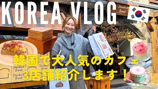 【KOREA VLOG】韓国在住のBeeが、今現地で大注目されている人気おしゃれカフェを3つ紹介します☕️🫶【CAFE SWAROVSKI / mmn / Standard bread 】