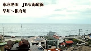 【車窓】JR東海道本線　早川〜根府川