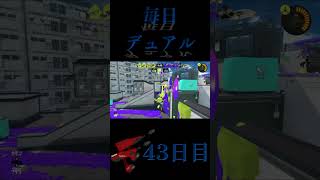 【43日目】ギアはゾンビデュアルが一番強いですww 【スプラトゥーン3】#shorts ＃Mui ch.