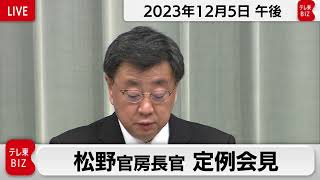 松野官房長官 定例会見【2023年12月5日午後】