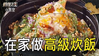 在家也能做出高級炊飯 ｜料理小教室｜料理之王3 CooKing｜EP20