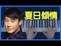 夏日傾情 黎明 Leon 鋼琴版 | Piano Cover #76