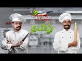 குக்கிங் Cooking Simulator Live Tamil Gaming