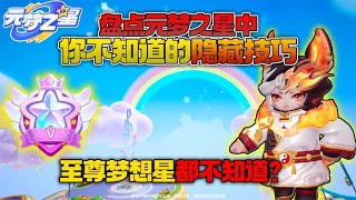 元梦之星：盘点元梦之星中你不知道的隐藏技巧【游戏解说黑目君】