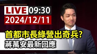 【完整公開】LIVE 首都市長綠營出奇兵？ 蔣萬安最新回應