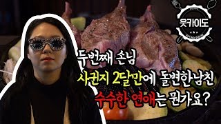 본격 참여형 먹방 카이도! 두번째 손님은 사귄지 2달만에 돌변한 남친에 대한 사연