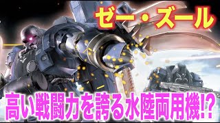 【ガンダムUC】『ゼー・ズール』トリントン基地襲撃において奮闘した水陸両用モビルスーツ！『MS解説』AMS-129M ZEE ZULU