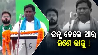 ଜନ୍ମ ନେଲେ ଆଉ ଜଣେ ରାଜୁ ! | Odisha Reporter