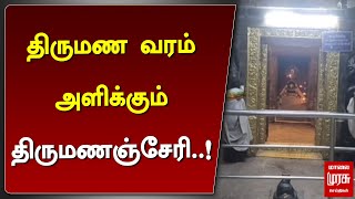 திருமண வரம் அளிக்கும் திருமணஞ்சேரி..! | THIRUMANANCHERI KOVIL | MALAIMURASU SEITHIGAL