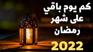 كم باقي على شهر  رمضان 2022....