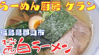 福島県郡山市【らーめん厨房ケラン】「醤白ラーメン」