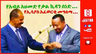 Reyot - ርዕዮት: የአብይ አህመድ የቃል ኪዳን ሰነድ . . . የኢሳያስ አፈወርቂ መግለጫ . . . 02/18/21