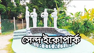 সেন্দ ইকো পার্ক। সেন্দ। রামরাইল। ব্রাহ্মণবাড়িয়া। Sendo Eco Park। Brahmanbaria