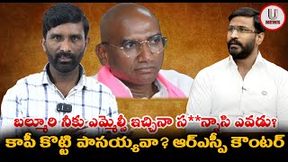 బల్మూరి నీకు ఎమ్మెల్సీ ఇచ్చినా స**న్నాసి ఎవడు? కాపీ కొట్టి పాసయ్యవా? ఆర్ఎస్పీ కౌంటర్ || U News ||