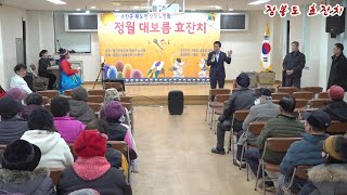 장봉도 효공연 [전체영상] #장봉도효공연  #서해석주최 #정월대보름 #옹진군북도면장봉리 #장봉출장소