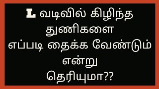 கிழிந்த துணிகளை இப்படி தான் தைக்க வேண்டும்//L வடிவில் கிழிந்த துணிகளை இனி இப்படி தையுங்கள்...