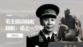 叶剑英推荐杨成武担任总参谋长，毛主席问林彪，林彪：添上一个字 #文史茶馆