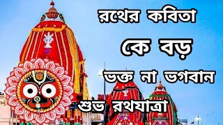 রথযাত্রার কবিতা।কে বড় ভক্ত না ভগবান।Rath Yatra Kobita l Bangla Kobita abritti l শুভ রথযাত্রা।