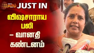 விஷசாராய பலி - வானதி கண்டனம் | Vanathi Srinivasan | BJP | Newstamil24x7 | Kallakurichi