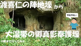 北部の「渡喜仁の陣地壕」から「大湿帯の御真影奉護壕」辺りに行ってみた