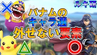 【スマブラSP】ルキナ最強によるルキナ研究講義#16「バナムがキャラキャラ選びに外せない要素」「ルキナの崖狩りで意識していること」