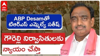 Husnabad | CM KCR హామీ ఇచ్చారు. గౌరెల్లి లో గొడవలు వద్దు. | ABP Desam తో TRS MLA Satish.