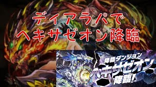 【パズドラ】ヘキサゼオン降臨 公式生放送で初見ノーコン達成したピンクのオタクがディアラで攻略する。